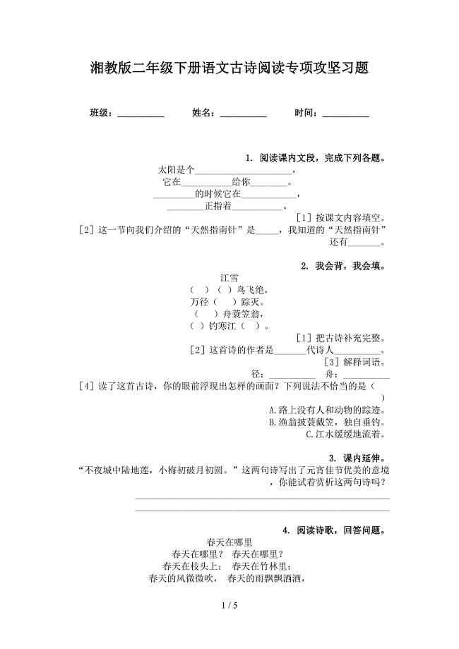 湘教版二年级下册语文古诗阅读专项攻坚习题