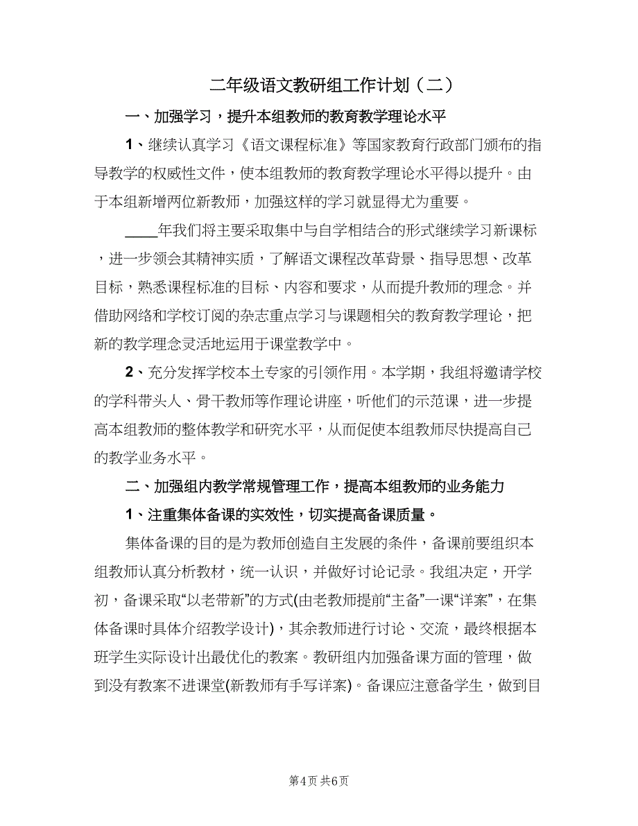 二年级语文教研组工作计划（2篇）.doc_第4页