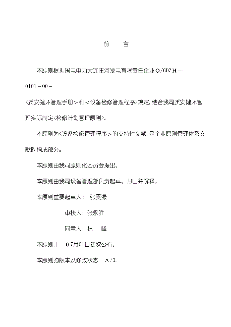 电力公司检修计划管理标准_第3页