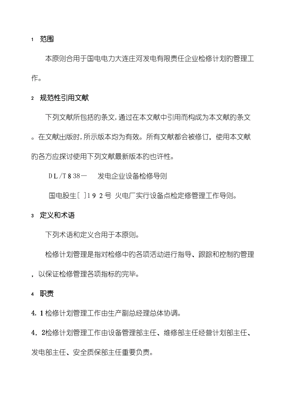 电力公司检修计划管理标准_第4页