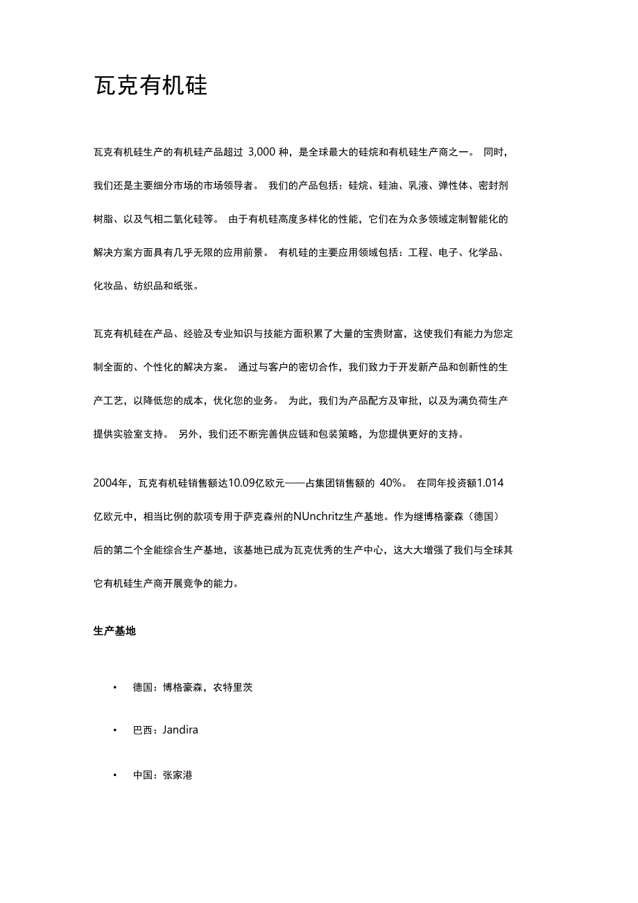 瓦克有机硅介绍_第1页