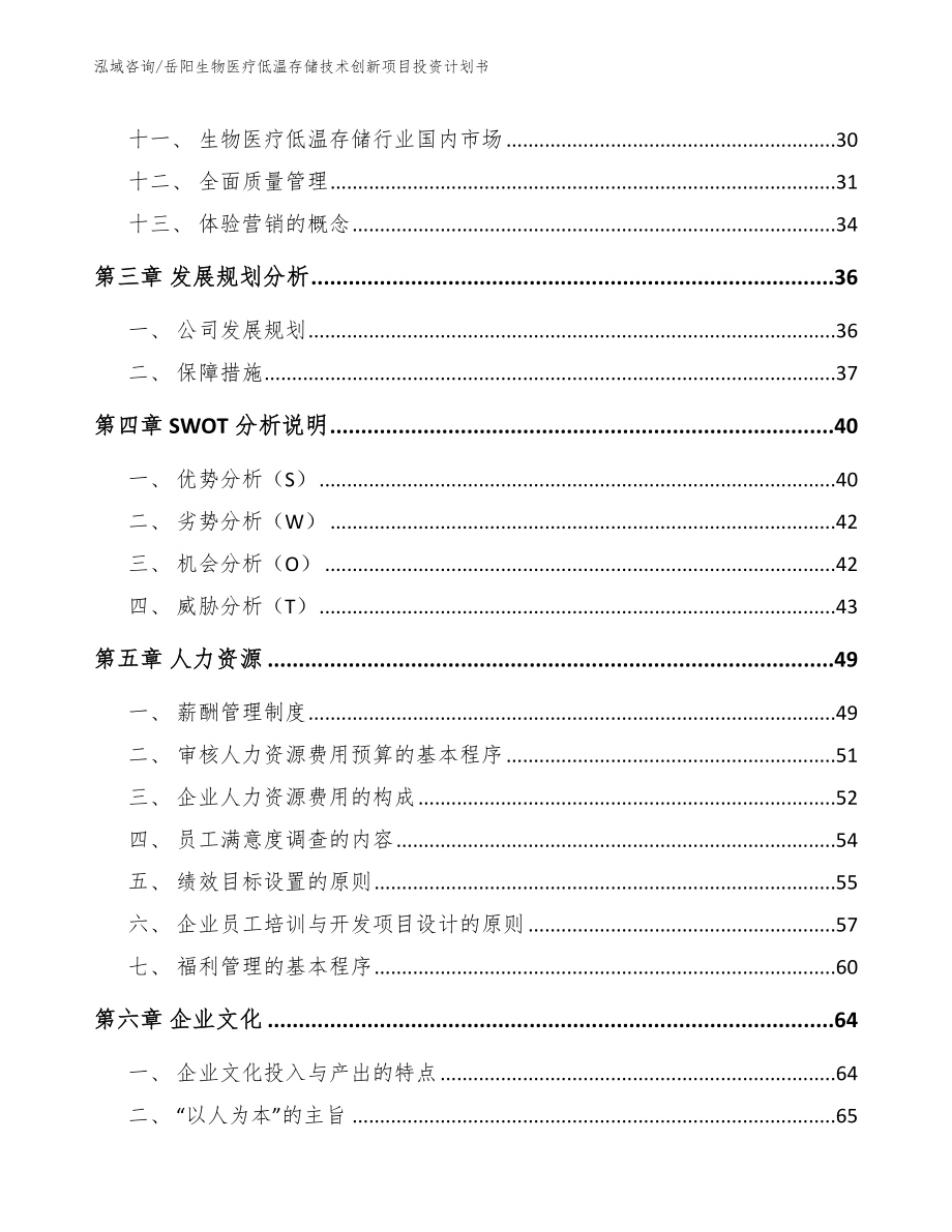 岳阳生物医疗低温存储技术创新项目投资计划书【范文参考】_第3页