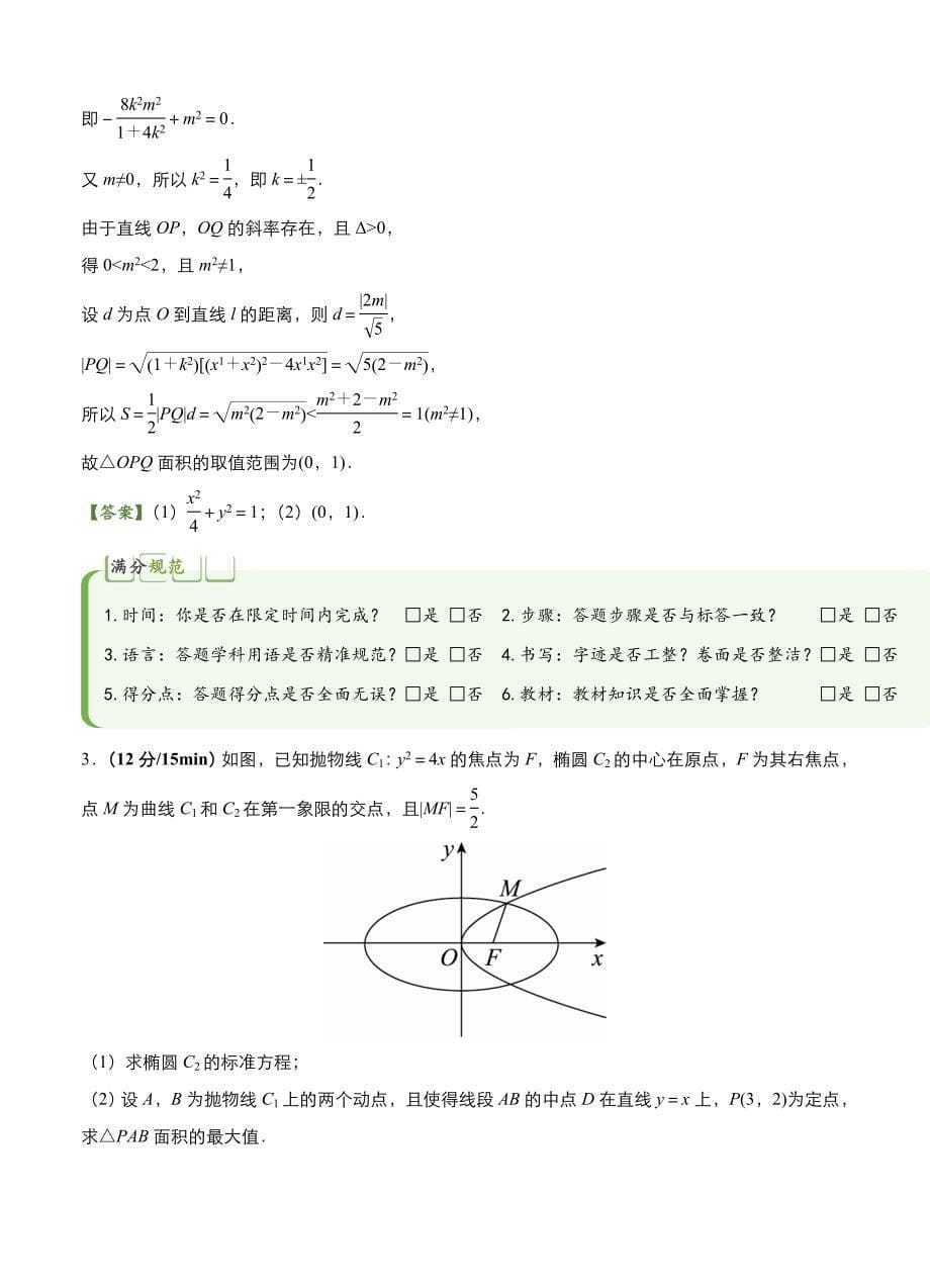 高考备考“最后30天”大冲刺 数学 专题九 圆锥曲线文 教师版_第5页