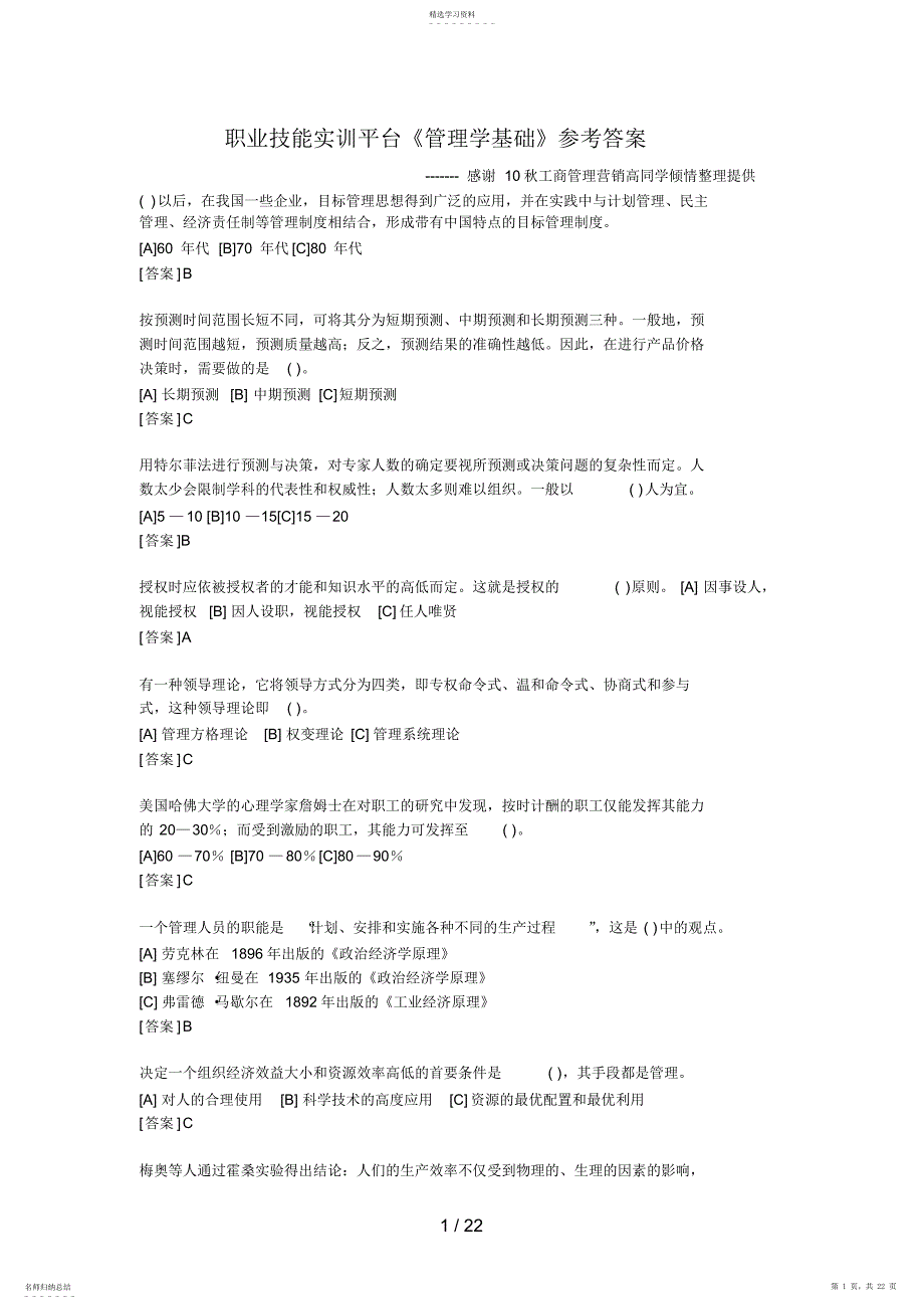 2022年最新电大职业技能实训平台《管理学基础》考核答案9_第1页