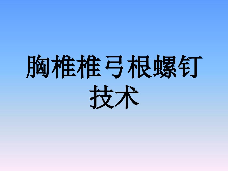 胸椎椎弓根解剖与临床_第1页