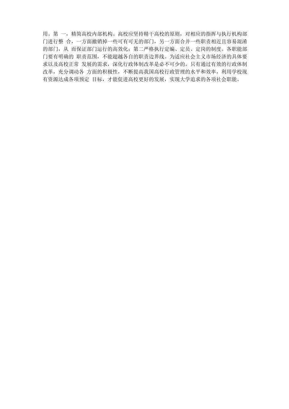 高校行政管理体制优化策略_第4页