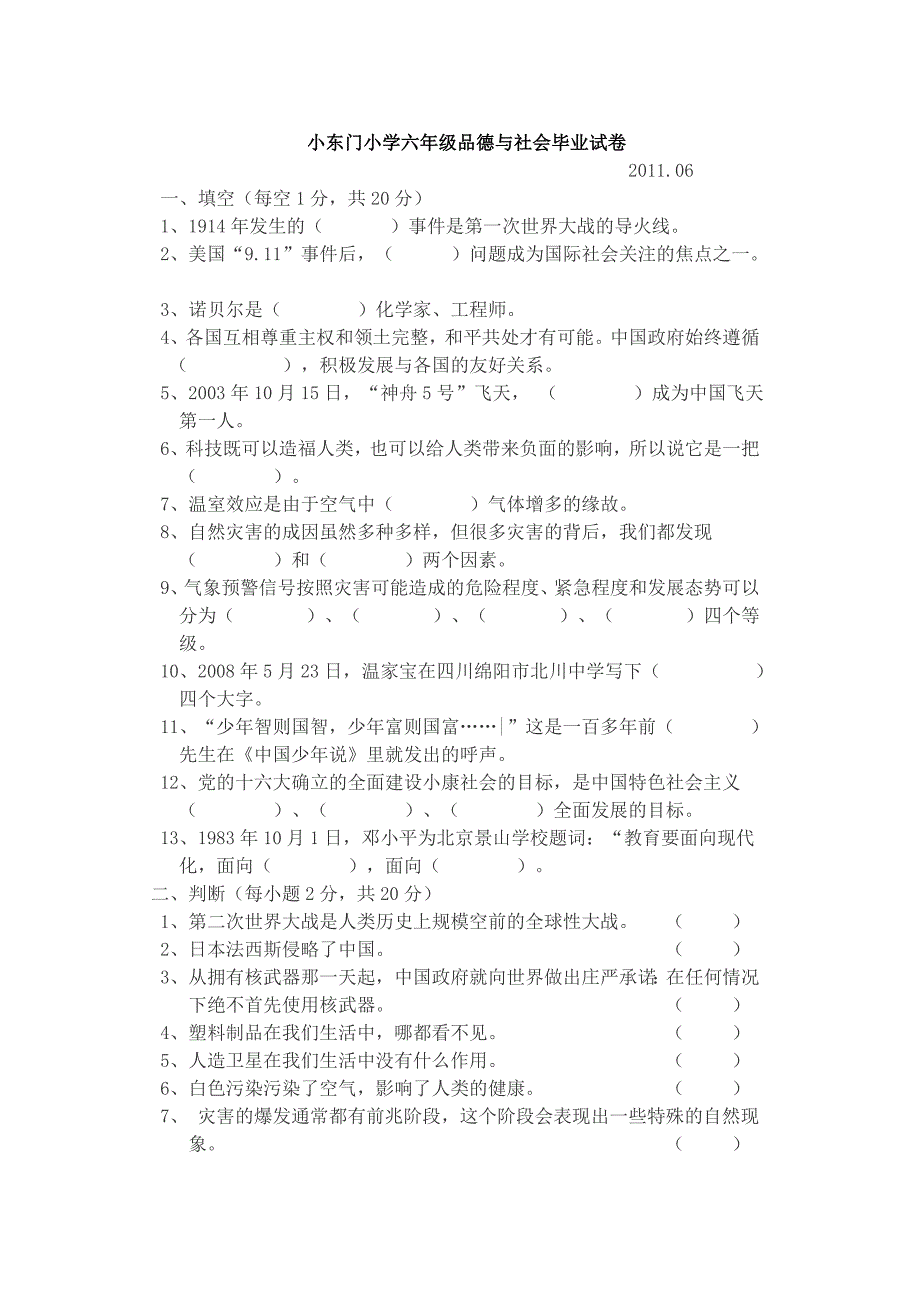 浙教版六年级品德与社会毕业试卷[1]_第1页