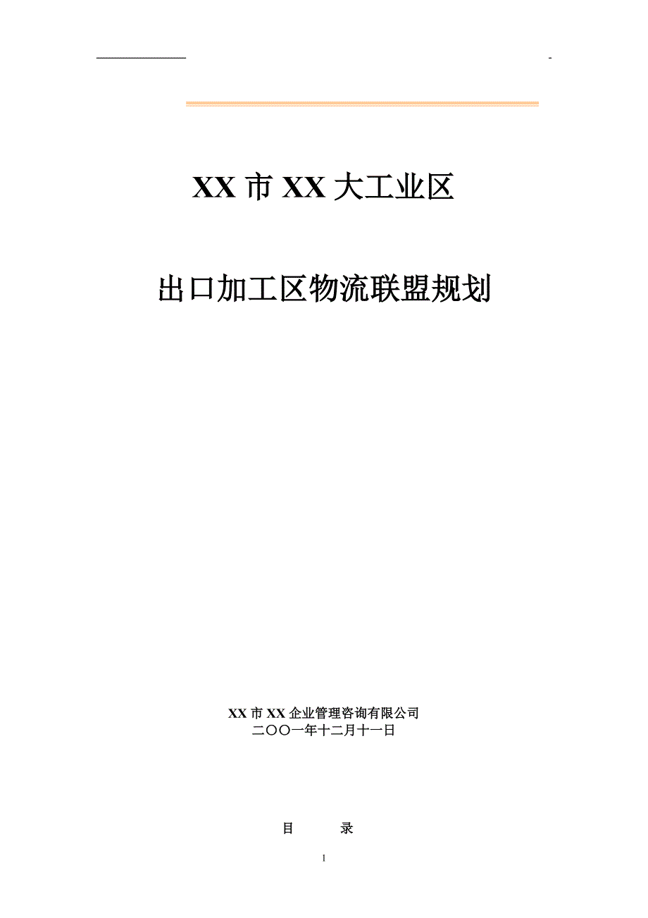 新（可行性报告商业计划书）深圳市XX大工业区出口加工区物流联盟规划8_第1页