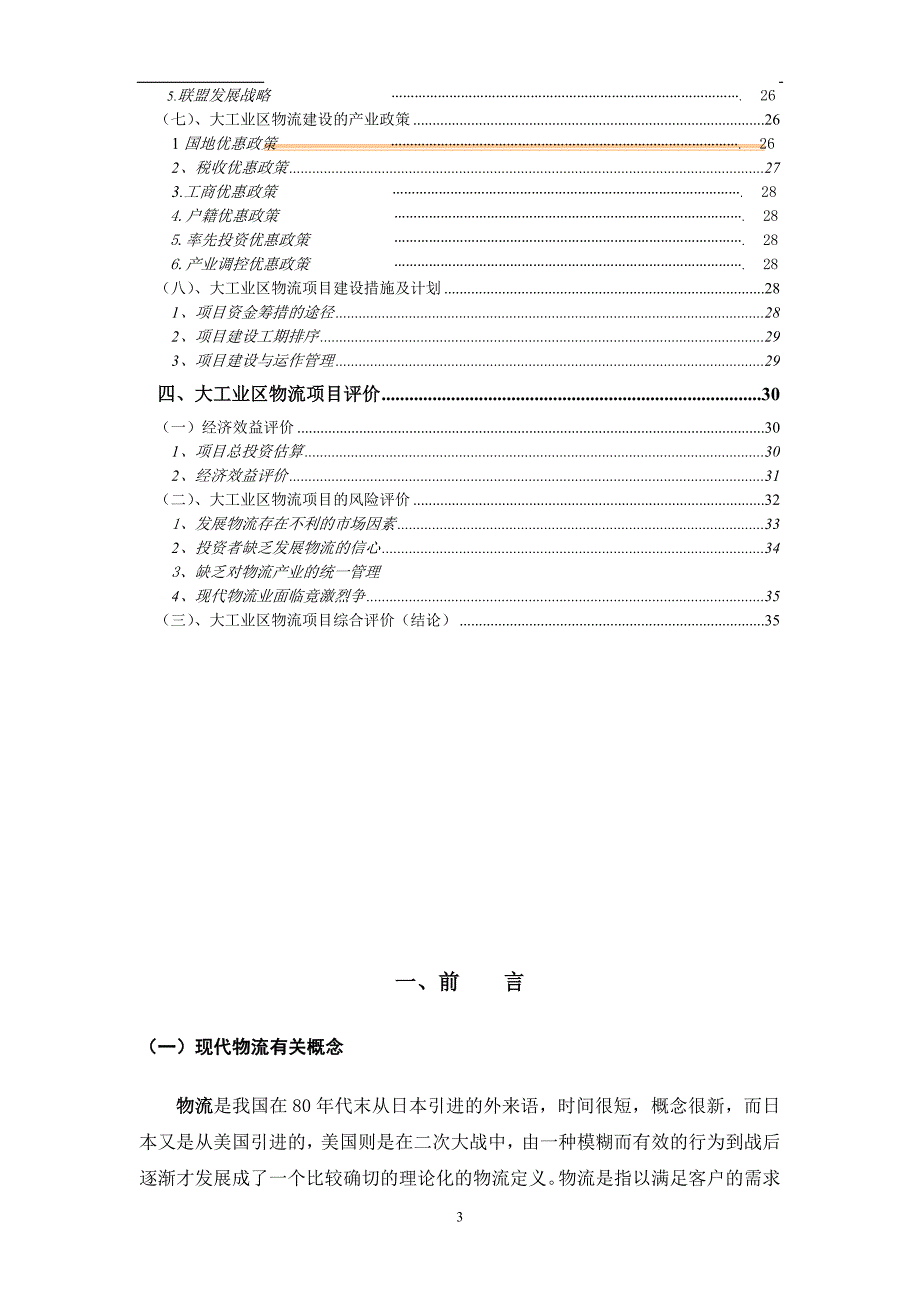 新（可行性报告商业计划书）深圳市XX大工业区出口加工区物流联盟规划8_第3页