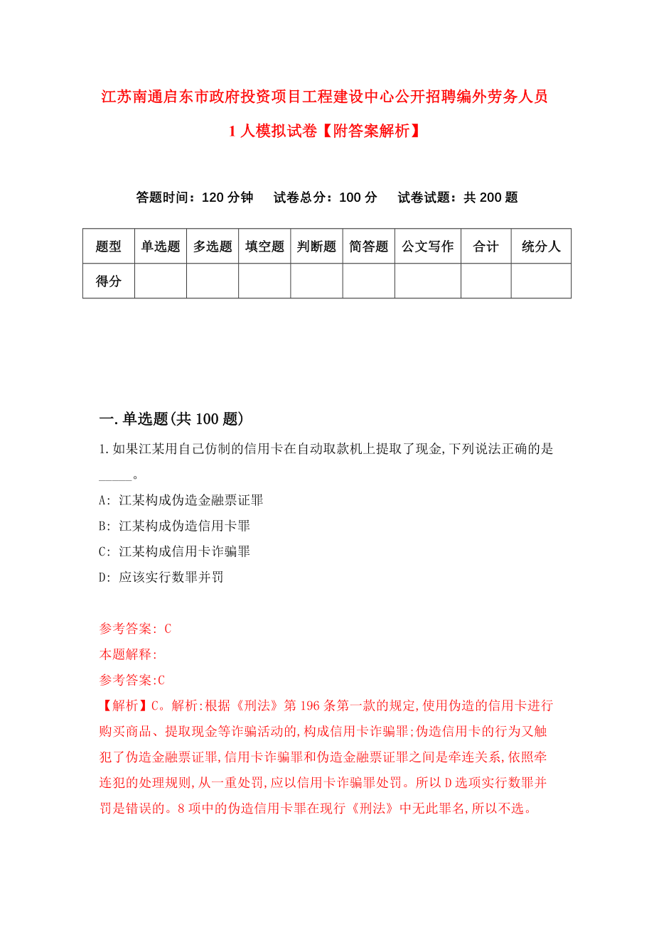 江苏南通启东市政府投资项目工程建设中心公开招聘编外劳务人员1人模拟试卷【附答案解析】（第2套）_第1页