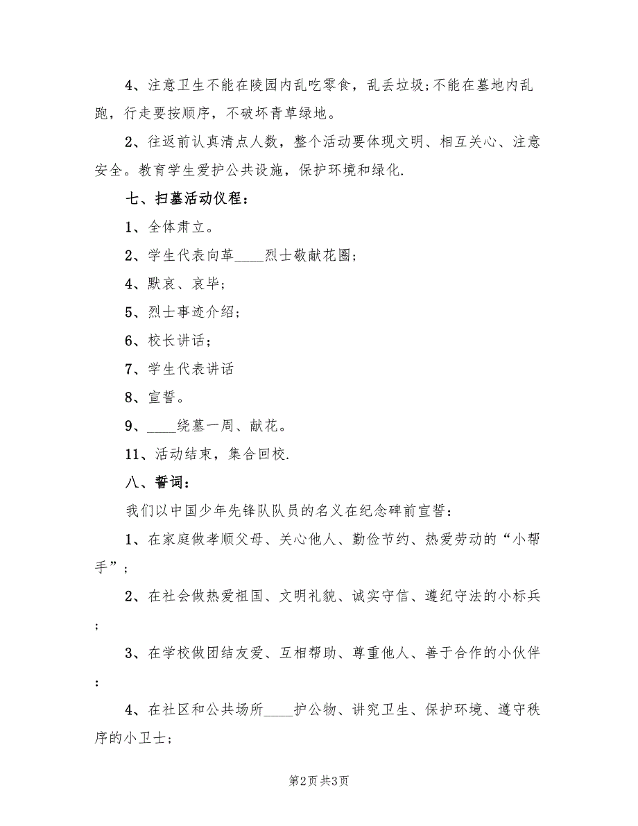 中学清明节“祭扫烈士墓”活动方案范文_第2页