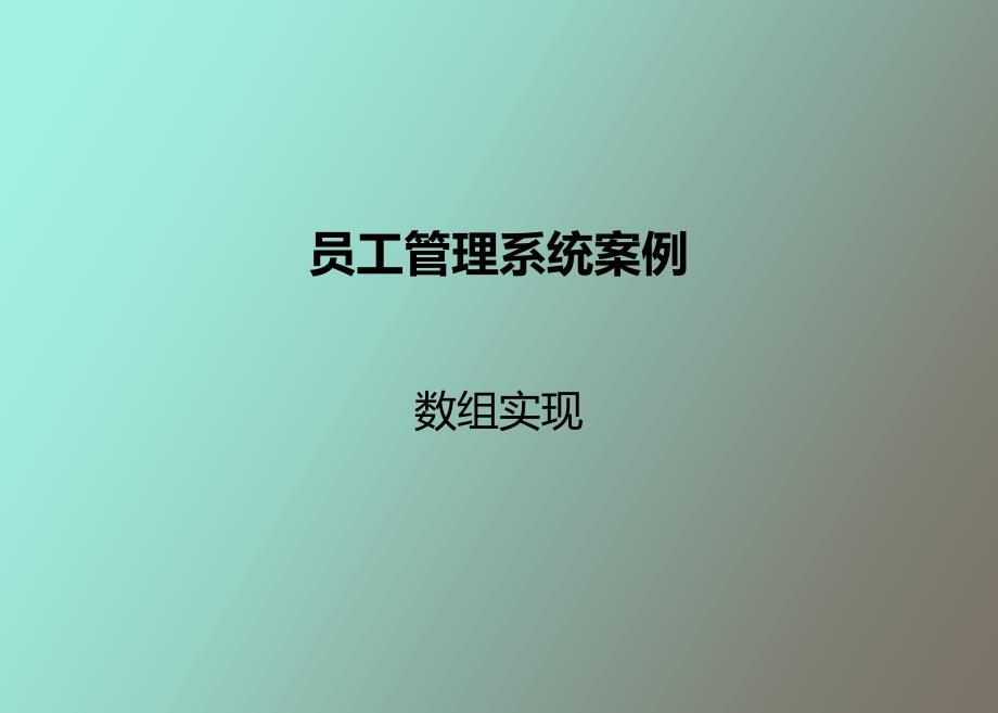 员工管理系统数组实现_第1页