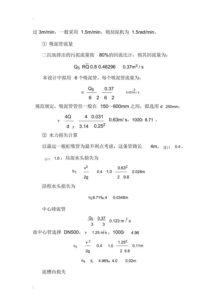 二沉池的设计计算_第5页