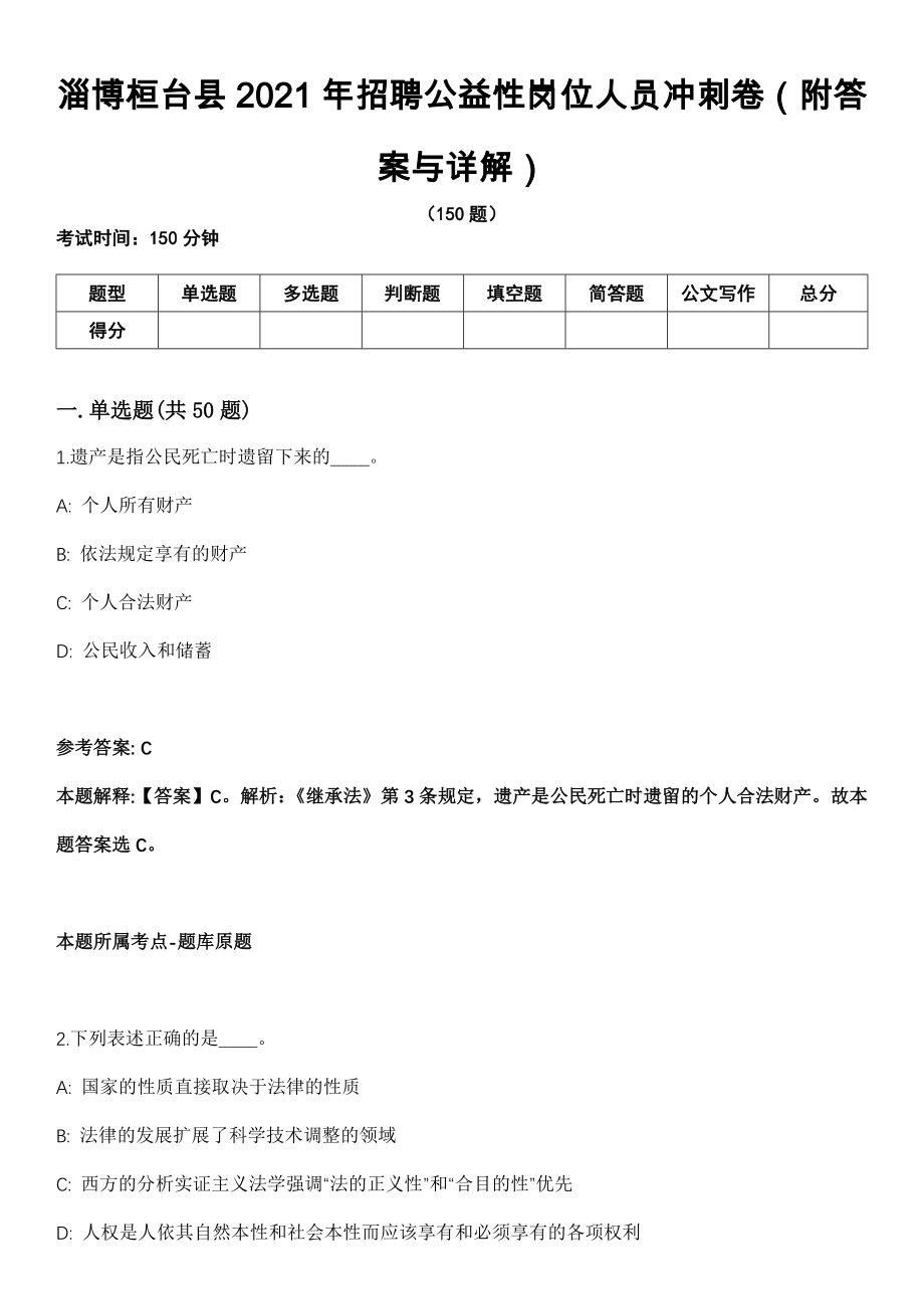 淄博桓台县2021年招聘公益性岗位人员冲刺卷第十一期（附答案与详解）_第1页