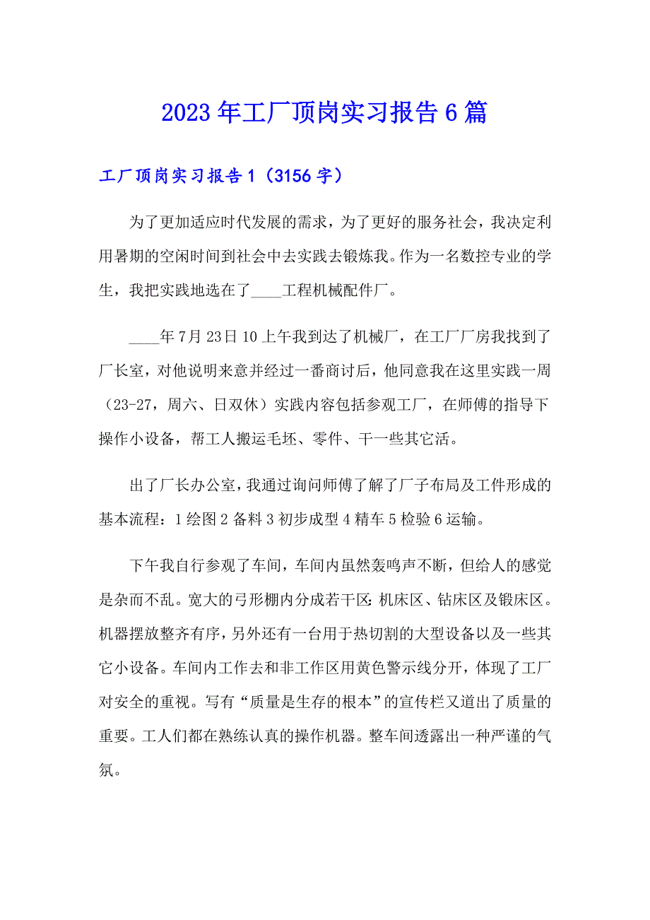 2023年工厂顶岗实习报告6篇（整合汇编）_第1页