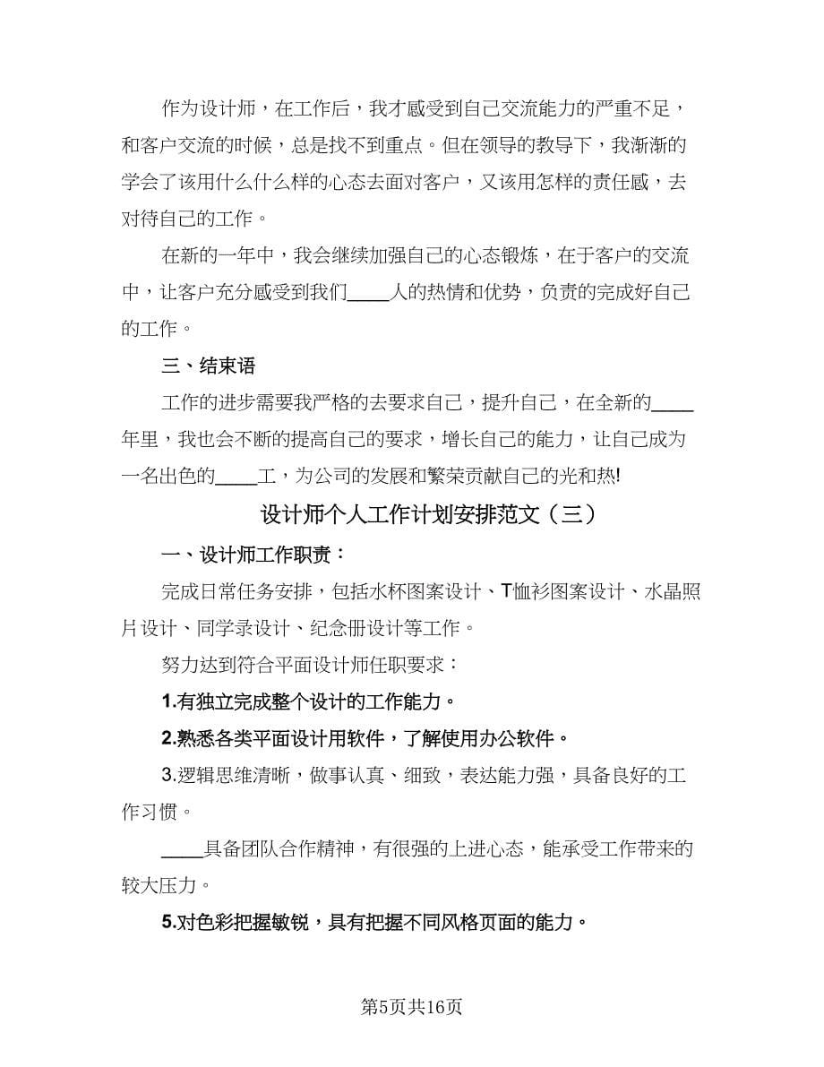 设计师个人工作计划安排范文（八篇）.doc_第5页