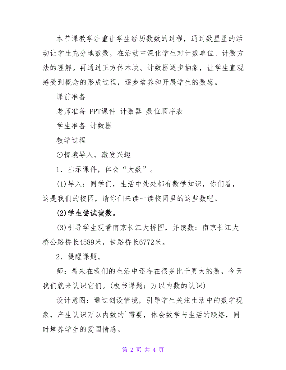 小学数学二年级下册《万以内数的认识》教案设计.doc_第2页