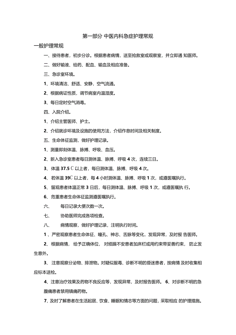 中医内科急症护理常规_第1页