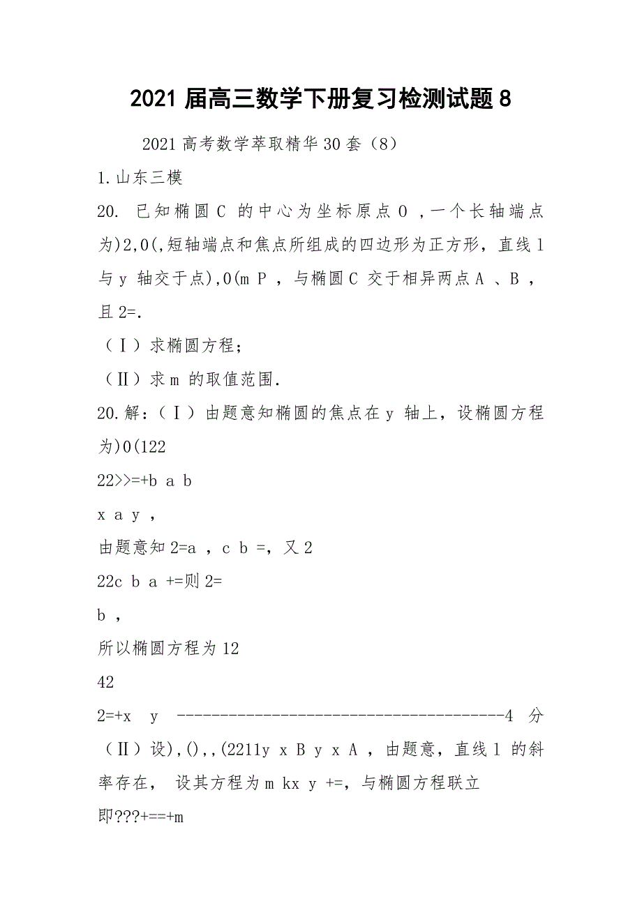 2021届高三数学下册复习检测试题8.docx_第1页