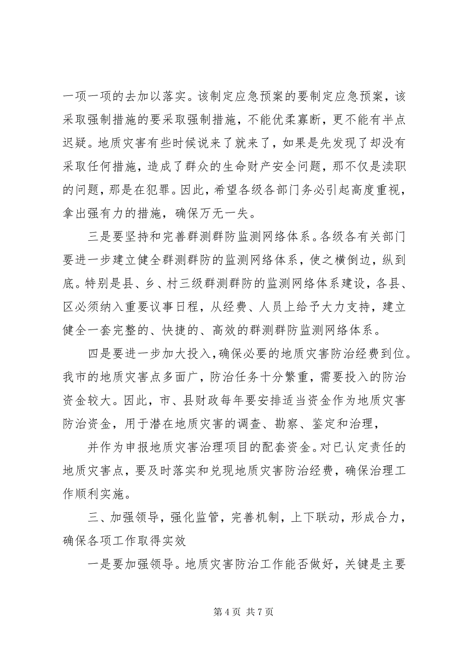 2023年六在全省地质灾害防治工作会议上的致辞.docx_第4页