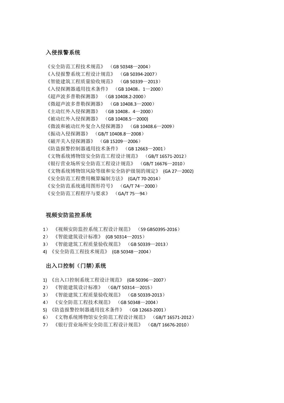 弱电智能化规范大全(更新至2016)_第1页