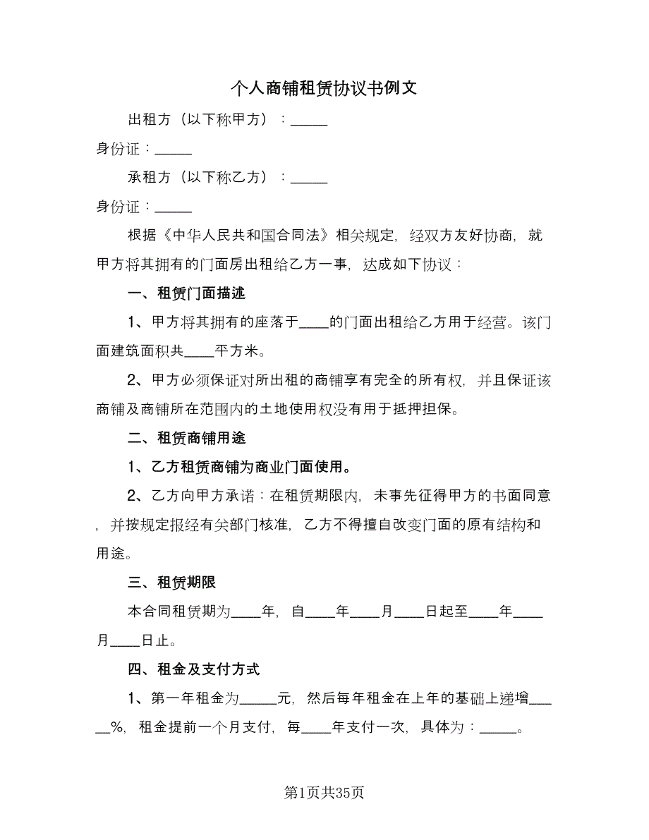 个人商铺租赁协议书例文（7篇）_第1页