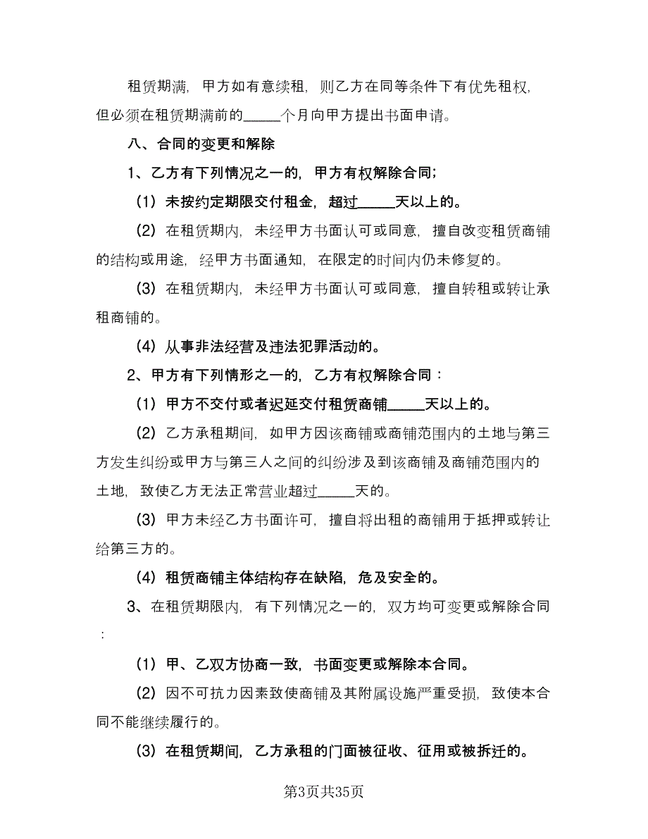 个人商铺租赁协议书例文（7篇）_第3页