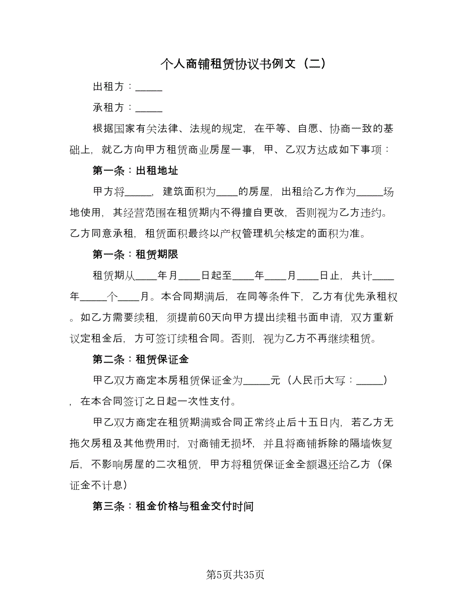 个人商铺租赁协议书例文（7篇）_第5页