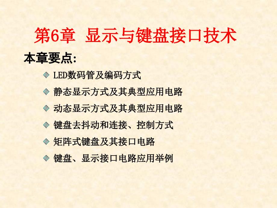 显示与键盘接口技术_第1页