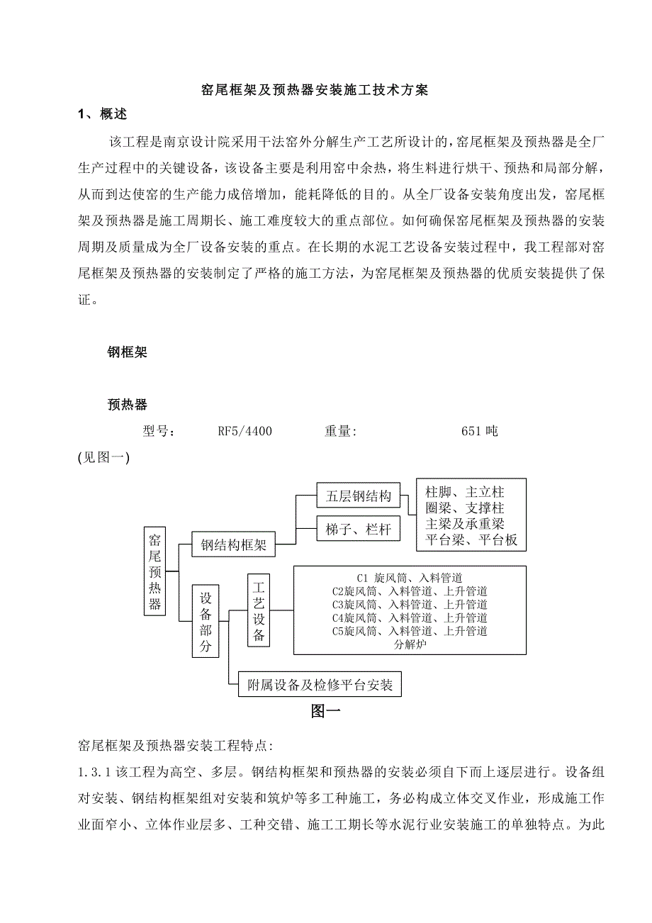 南京设计院窑尾框架及预热器(圆管)安装施工方案--mimi121.docx_第1页