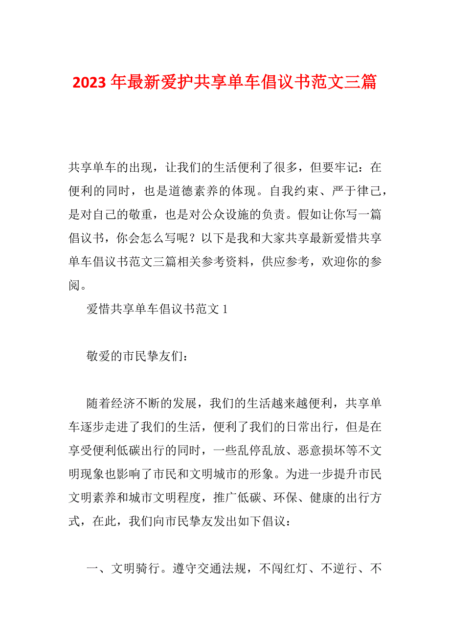 2023年最新爱护共享单车倡议书范文三篇_第1页