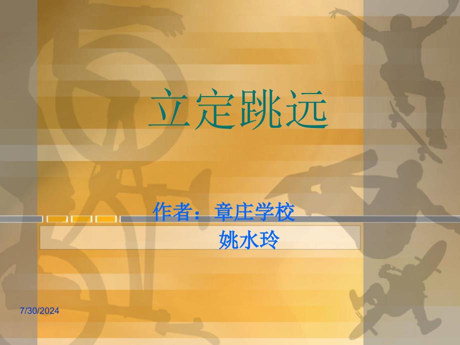 立定跳远 (2)_第1页