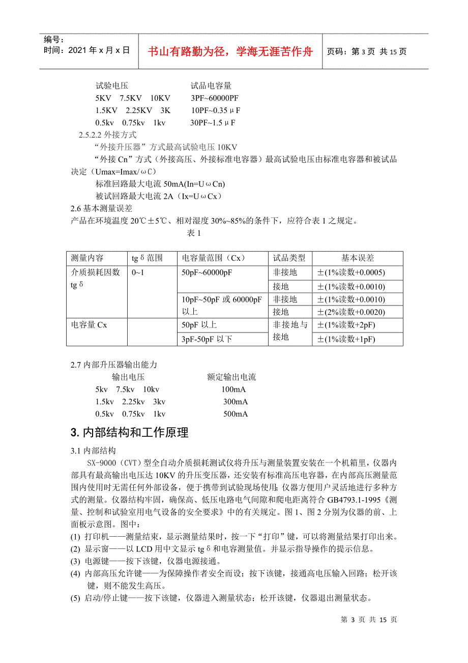 SX-9000(CVT)全自动介质损耗测试仪使用说明书_第4页