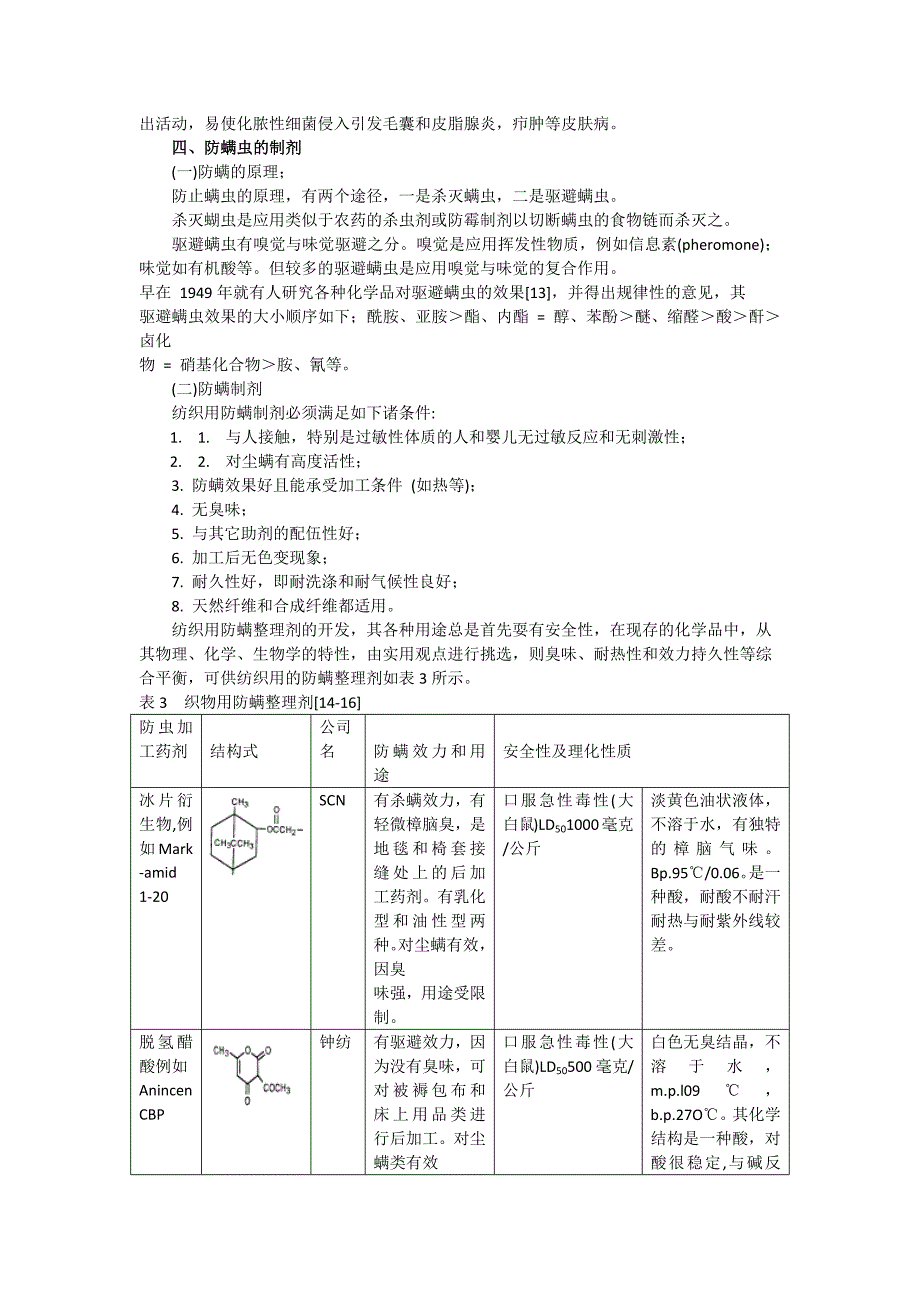 防尘螨加工剂,床品防螨剂,防螨抗菌除臭剂,耐久抗菌防螨剂,防螨整理剂.docx_第4页