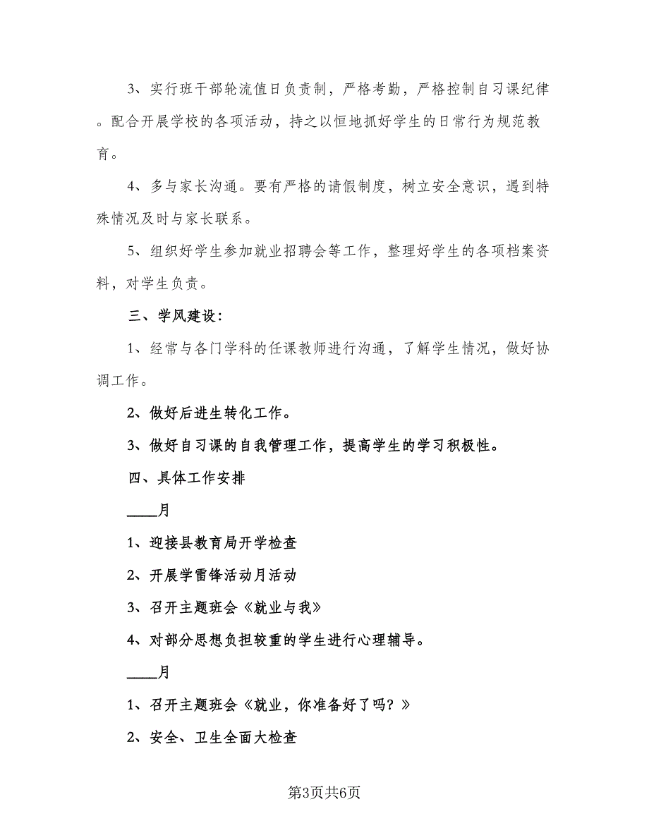 班主任工作安排计划标准模板（三篇）.doc_第3页