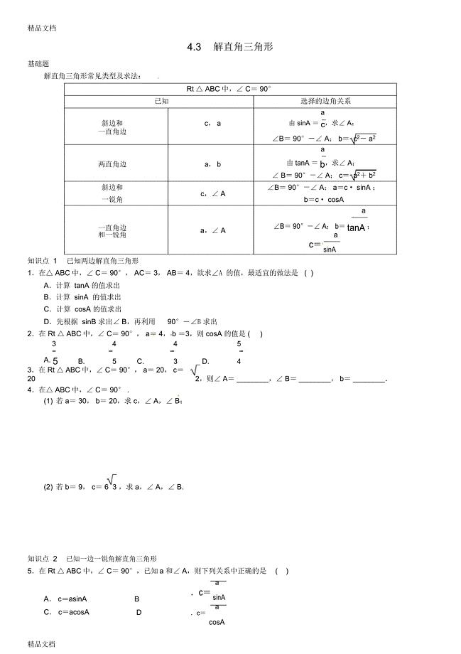 最新九年级数学上册-4.3-解直角三角形练习-(新版)湘教版