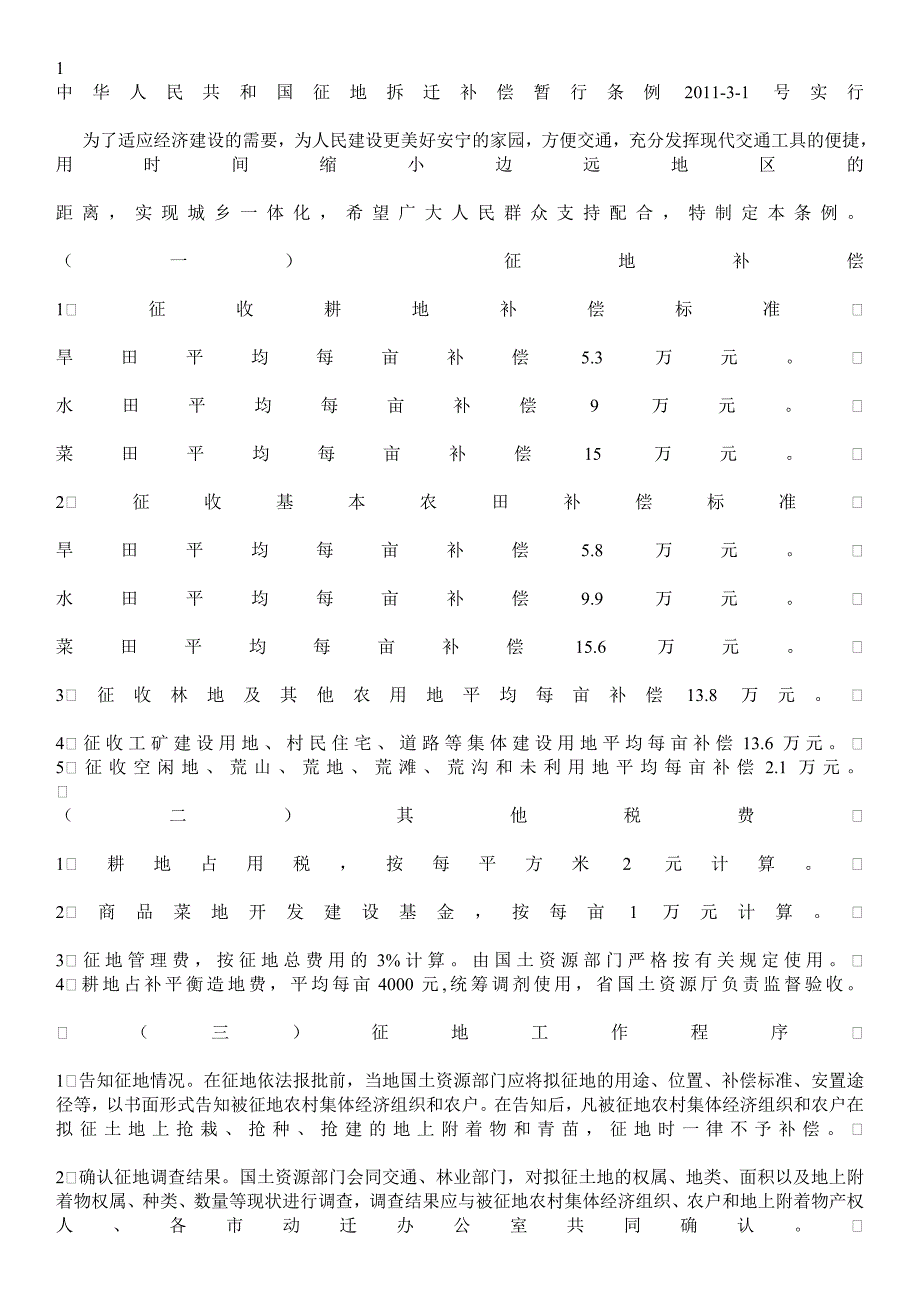 中华人民共和国征地拆迁补偿暂行条例年_第1页