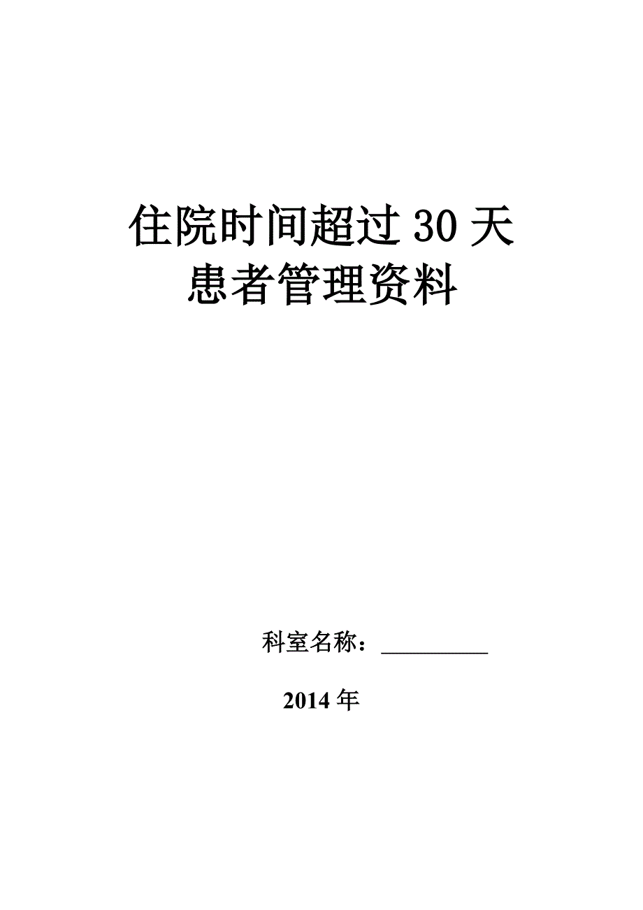 住院超过30天患者管理记录本-_第1页