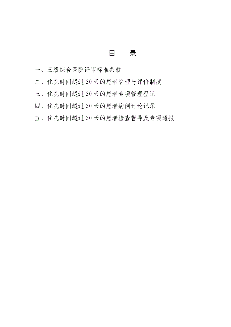 住院超过30天患者管理记录本-_第2页