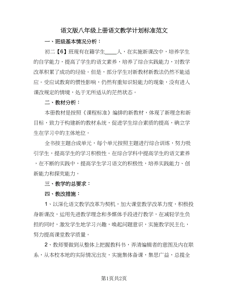 语文版八年级上册语文教学计划标准范文（1篇）.doc_第1页