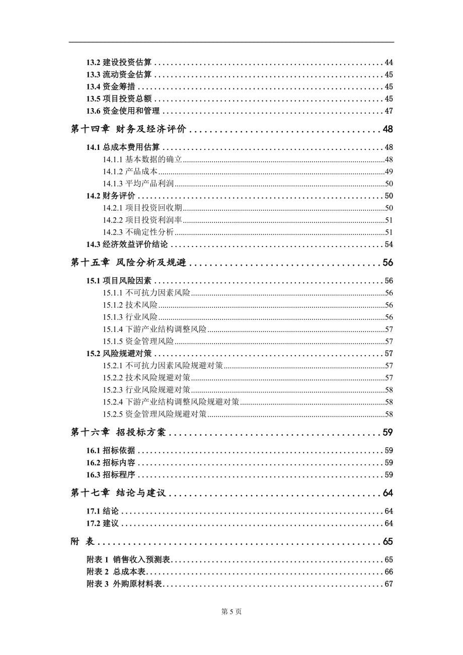 减肥仪项目可行性研究报告模板_第5页