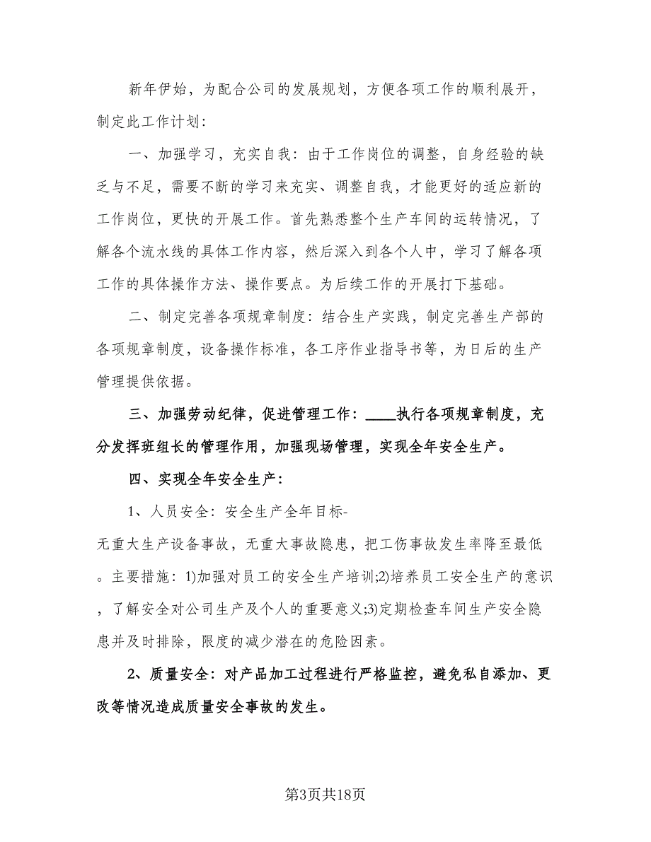 生产部门工作计划例文（八篇）.doc_第3页