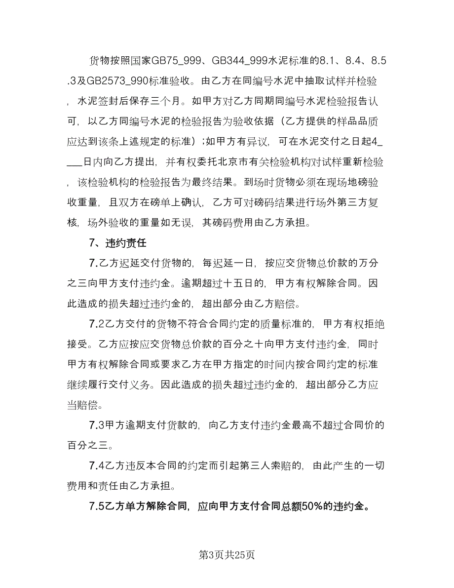 水泥买卖责任合同官方版（6篇）_第3页