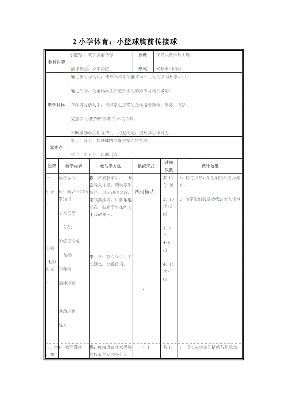 2小学体育：小篮球胸前传接球.doc_第1页