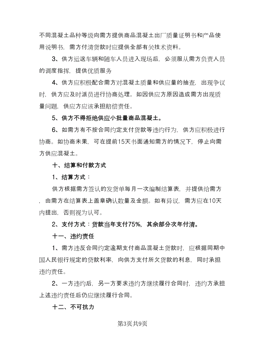 土方购销合同电子版（三篇）.doc_第3页