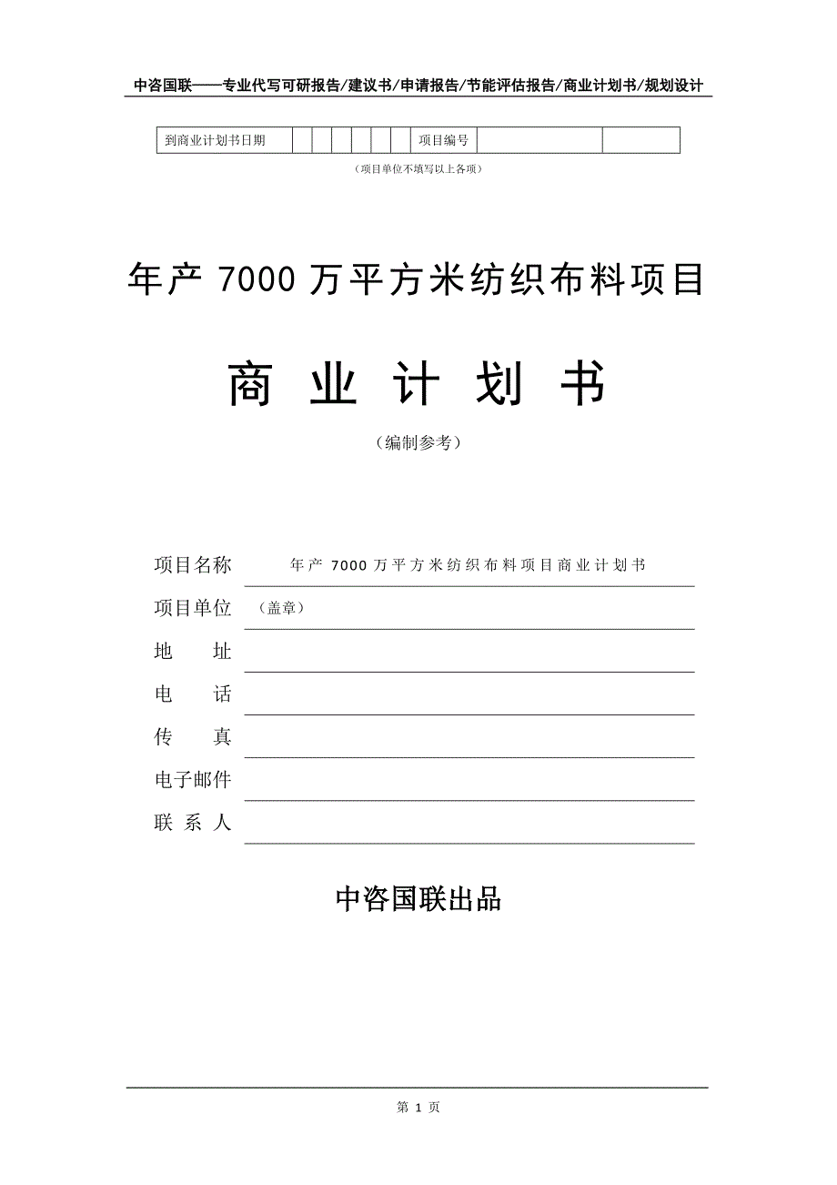 年产7000万平方米纺织布料项目商业计划书写作模板_第2页