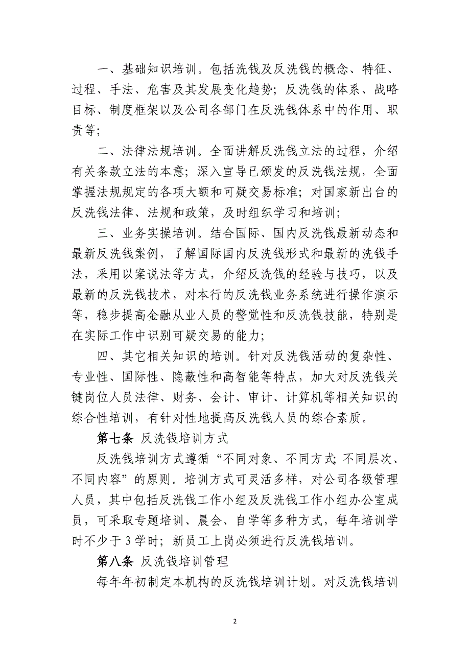 反洗钱培训与宣传制度---副本.docx_第2页