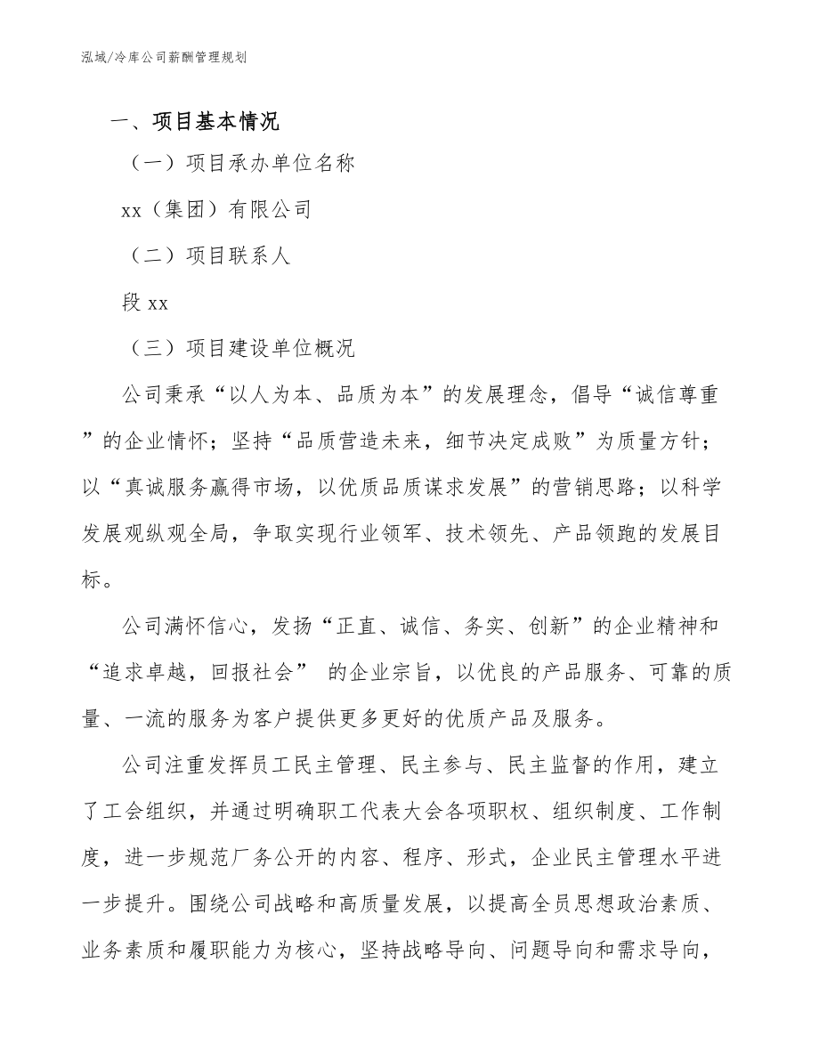 冷库公司薪酬管理规划【参考】_第4页