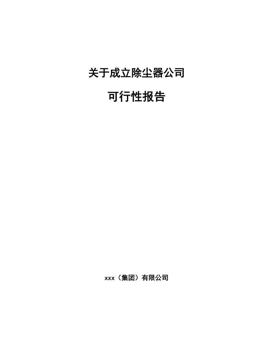 关于成立除尘器公司可行性报告_第1页