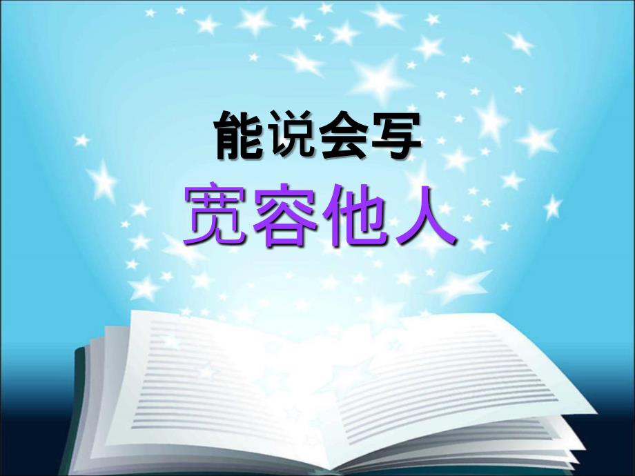 四年级上语文尊重他人宽容他人教科版ppt课件_第1页